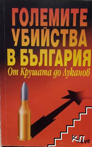 Големите убийства в България