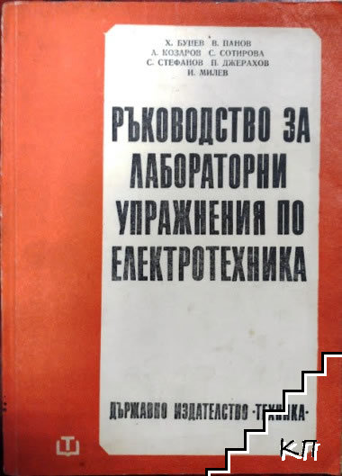 Ръководство за лабораторни упражнения по електротехника