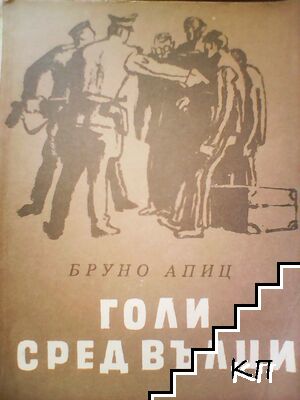 Голи сред вълци