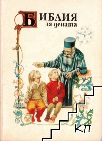 Библия за децата