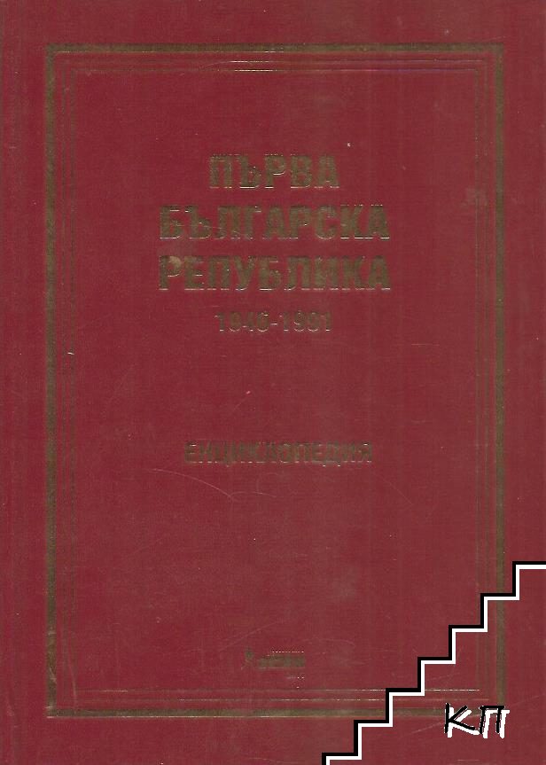 Първа българска република 1946-1991