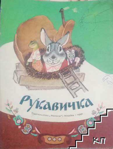 Рукавичка