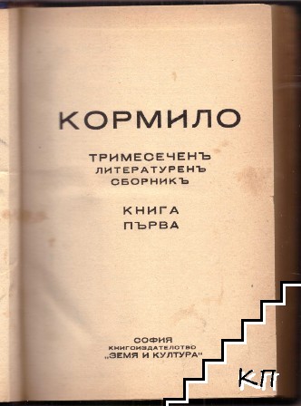 Кормило. Книга 1 - снимка 1