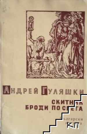 Скитник броди по света