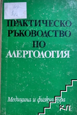 Практическо ръководство по алергология