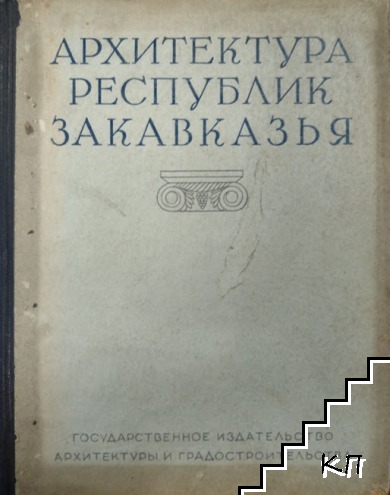 Архитектура республик Закавказья