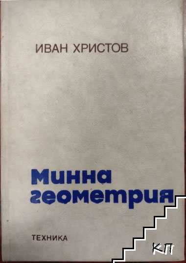 Минна геометрия