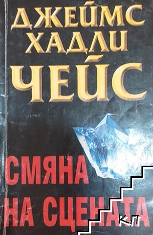 Смяна на сцената