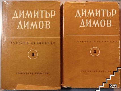 Съчинения в шест тома. Том 3-4: Тютюн. Част 1-2