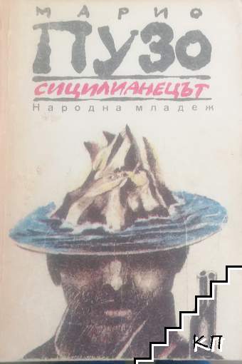 Сицилианецът