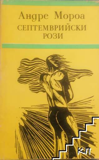 Септемврийски рози