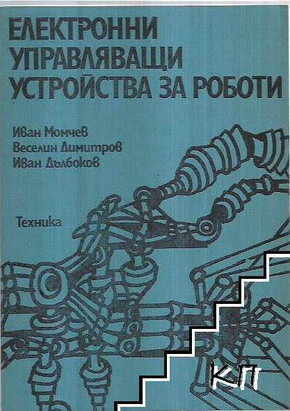 Електронни управляващи устройства за роботи
