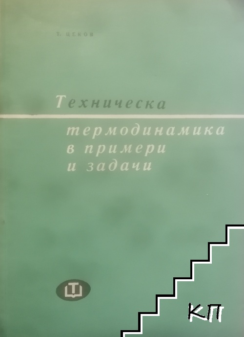 Техническа термодинамика в примери и задачи