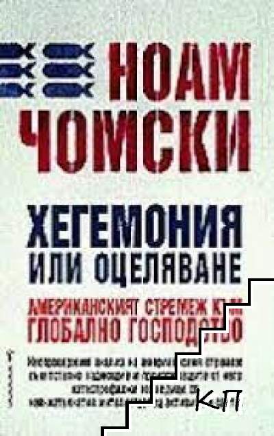 Хегемония или оцеляване