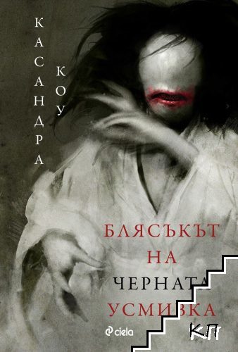Блясъкът на черната усмивка Блясъкът на черната усмивка