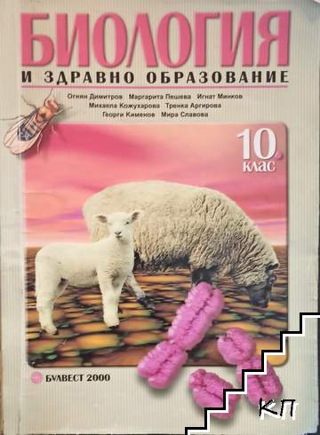 Биология и здравно образование за 10. клас. Задължителна подготовка