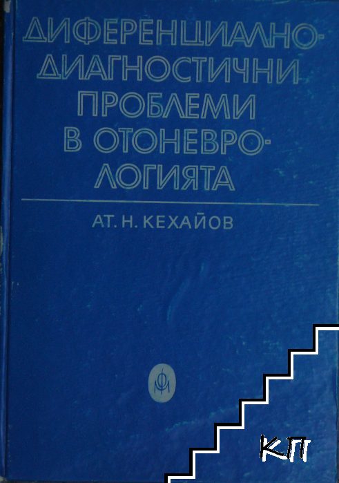 Диференциално-диагностични проблеми в отоневрологията