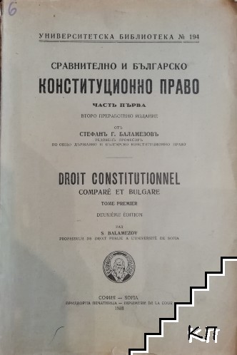 Сравнително и българско конституционно право. Часть 1