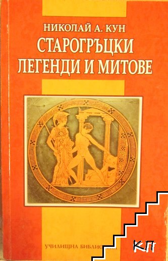 Старогръцки легенди и митове