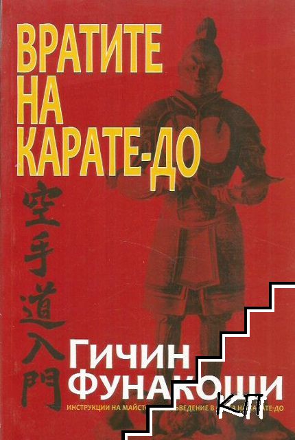 Вратите на Карате-до Вратите на Карате-до