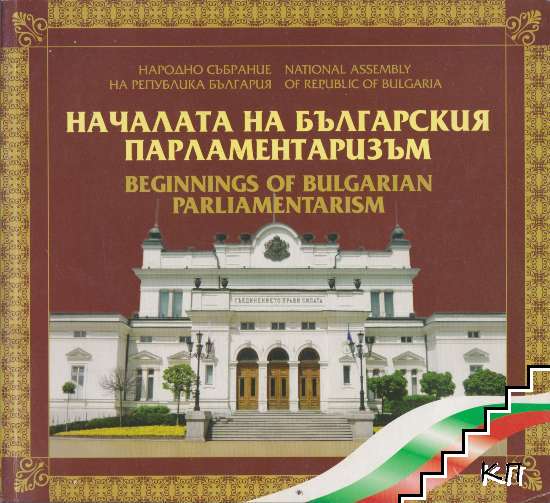 Началата на българския парламентаризъм. 130 години Учредително народно събрание