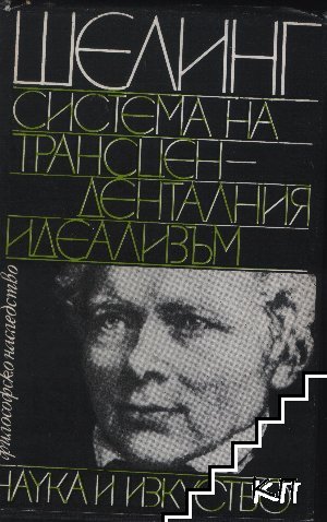 Система на трансценденталния идеализъм