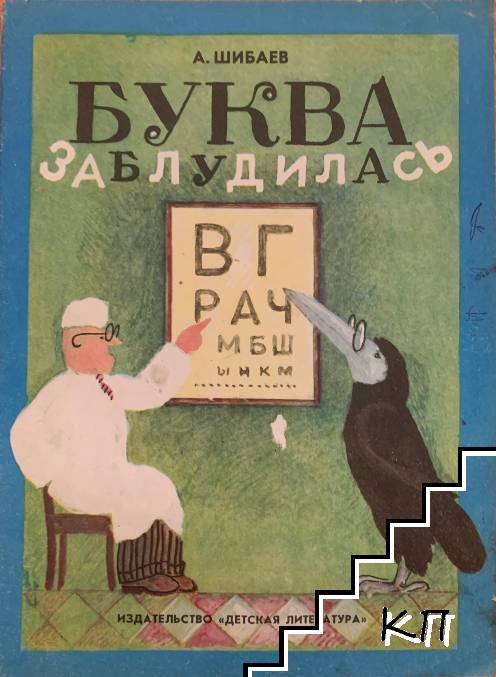 Буква заблудилась шибаев с картинками