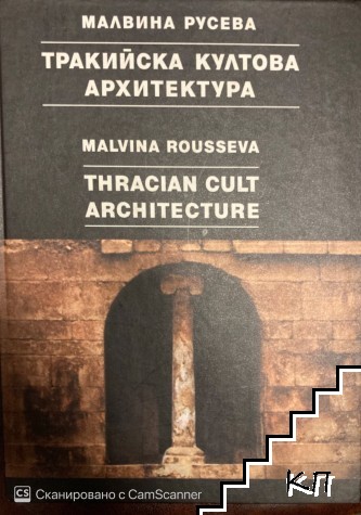 Тракийска култова архитектура / Thracian cult architecture