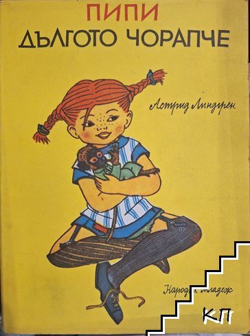 Пипи Дългото чорапче