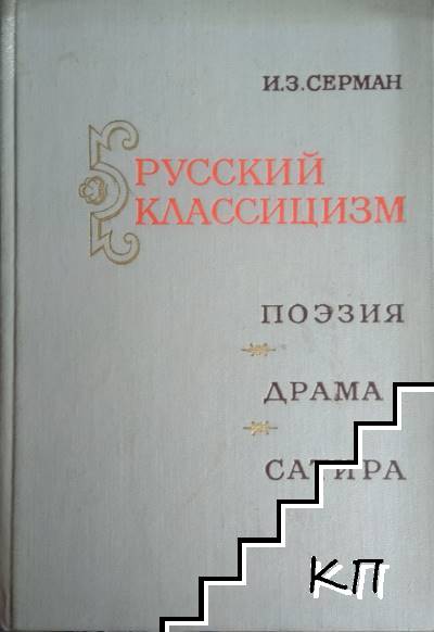 Русский классицизм: поэзия, драма, сатира