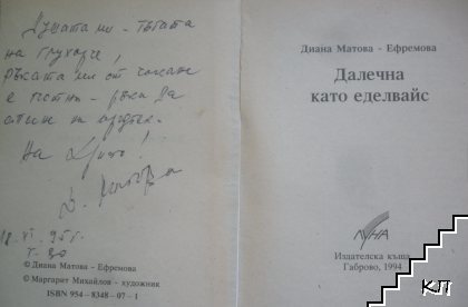 Далечна като еделвайс (Допълнителна снимка 1)