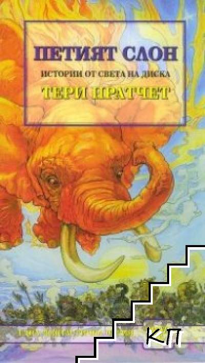 Петият слон