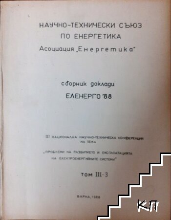 Сборник доклади Еленерго '88