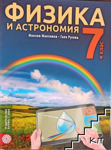 Физика и астрономия за 7. клас