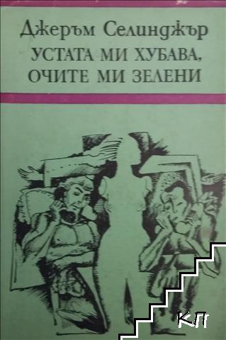 Устата ми хубава, очите ми зелени