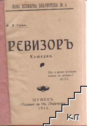 Ревизоръ (Допълнителна снимка 1)