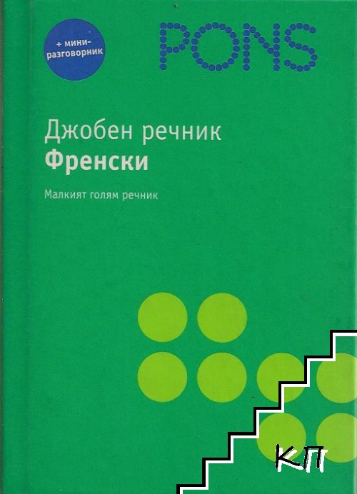 PONS. Джобен речник: Френски