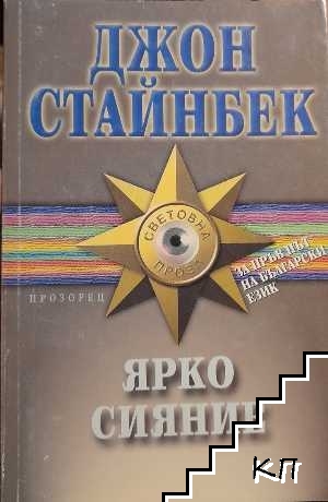 Ярко сияние