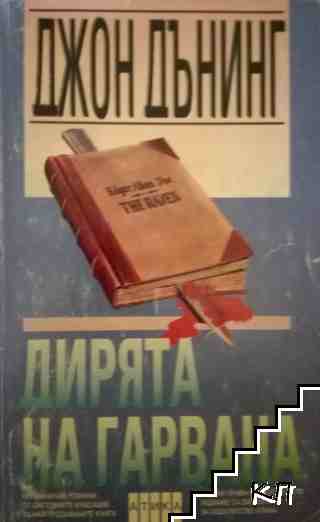 Дирята на гарвана Дирята на гарвана