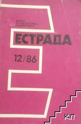 Естрада. Бр. 12 / 1986