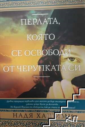 Перлата, която се освободи от черупката си