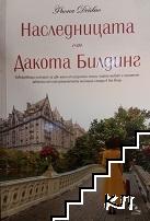 Наследницата от Дакота Билдинг
