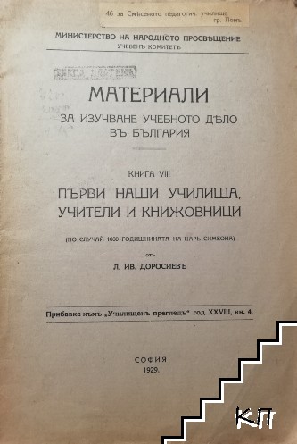 Материали за изучаване на учебното дело въ България. Книга 8: Първи наши училища, учителки и книжовници