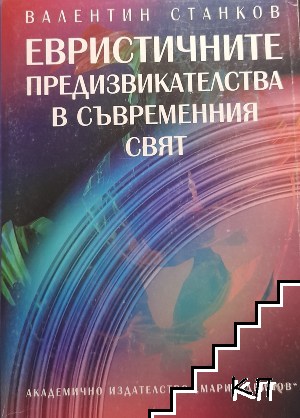 Евристичните предизвикателства в съвременния свят