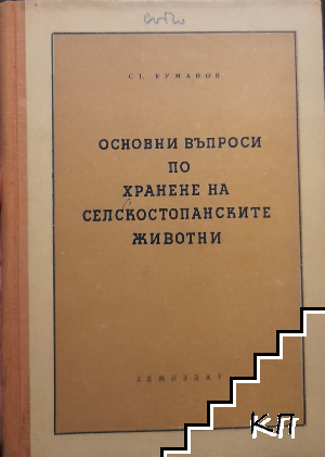 Основни въпроси по хранене на селскостопанските животни