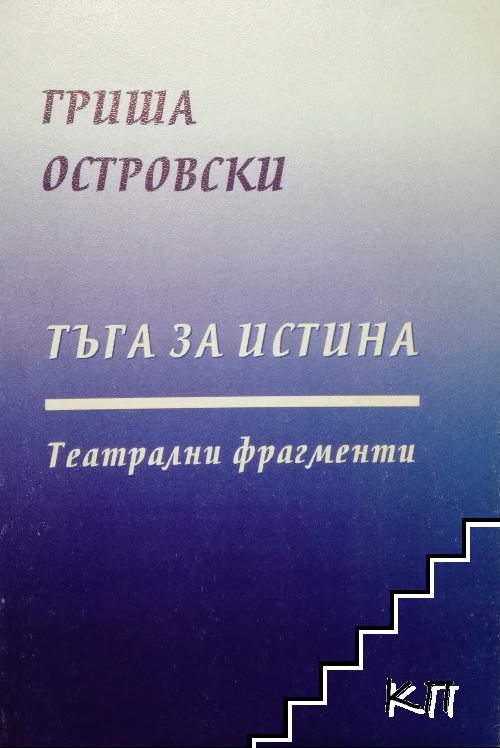 Тъга за истина