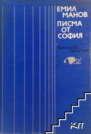 Писма от София
