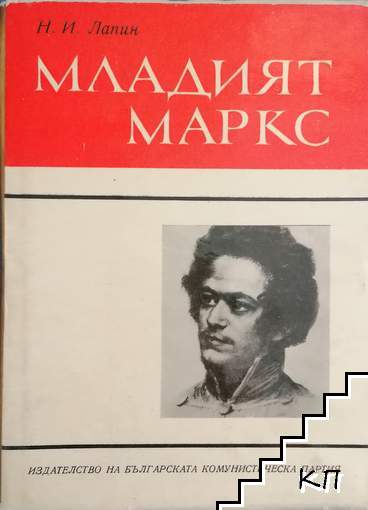 Младият Маркс