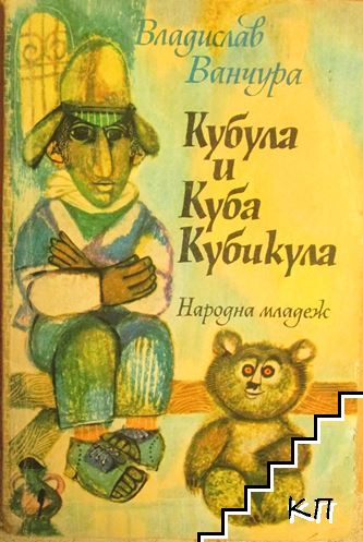 Кубула и Куба Кубикула