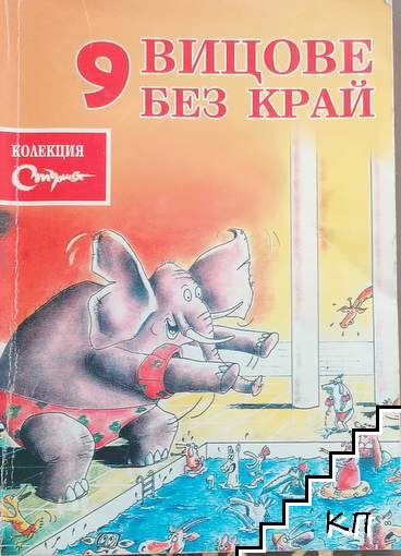 Вицове без край. Бр. 9 / 1998